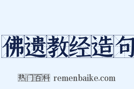 佛遗教经造句是什么意思的图片